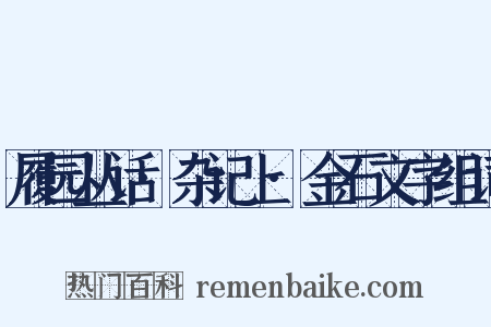 履园丛话·杂记上·金石文字组词是什么意思的图片
